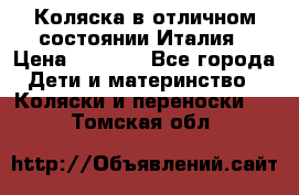 Коляска в отличном состоянии Италия › Цена ­ 3 000 - Все города Дети и материнство » Коляски и переноски   . Томская обл.